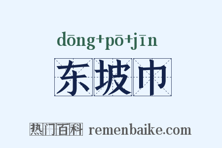 东坡巾是什么意思的图片